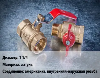Кран металлический 1 1/4 латунь американка, внутренняя-наружная резьба